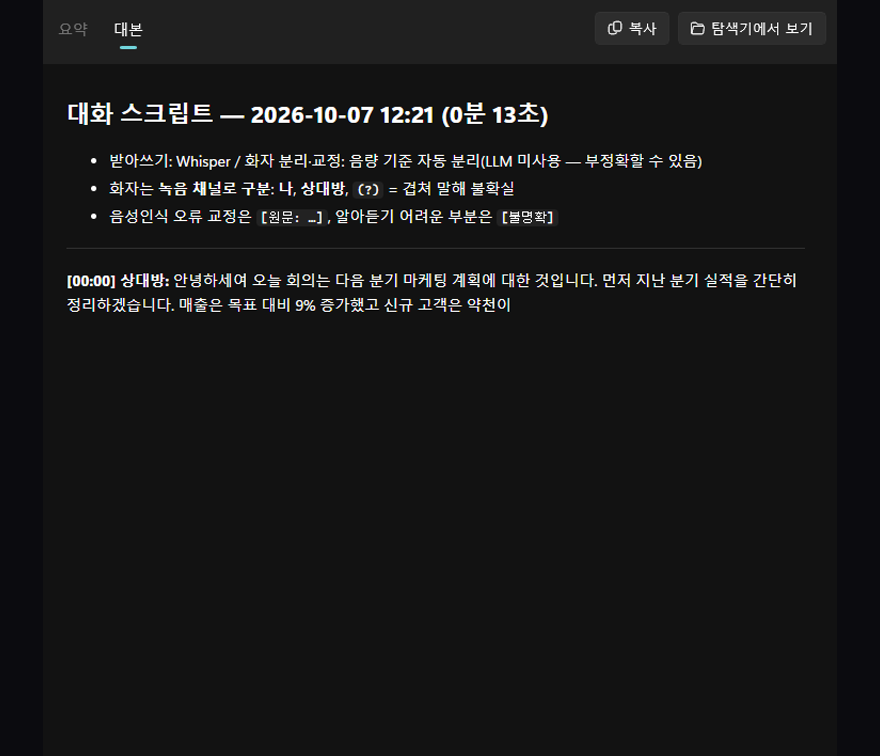 Voice2 대화 스크립트 화면